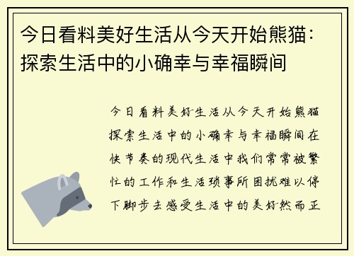 今日看料美好生活从今天开始熊猫：探索生活中的小确幸与幸福瞬间