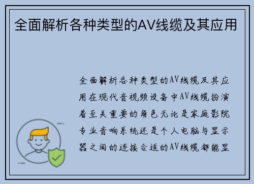 全面解析各种类型的AV线缆及其应用